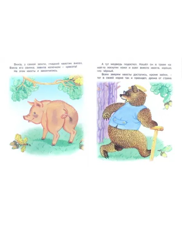 Самый маленький хвостик