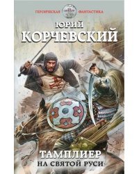 Тамплиер. На Святой Руси