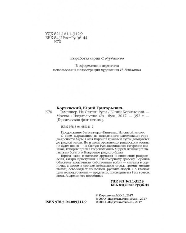 Тамплиер. На Святой Руси