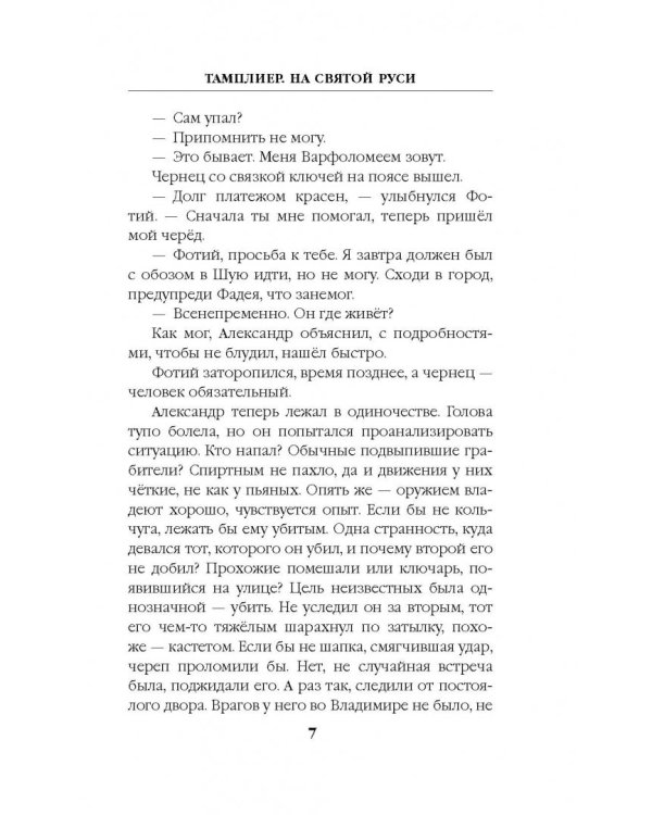 Тамплиер. На Святой Руси