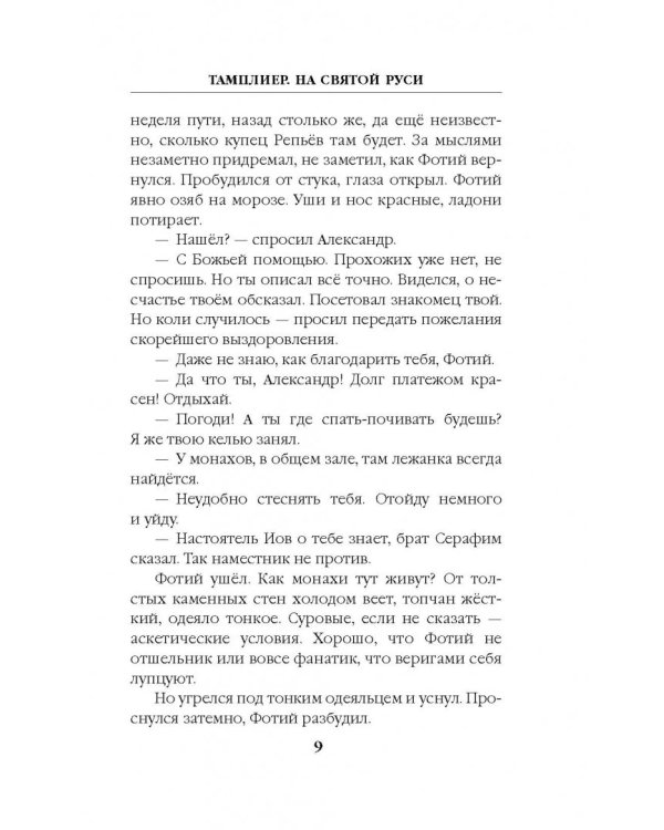 Тамплиер. На Святой Руси