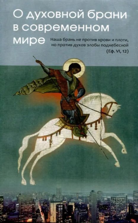 О духовной брани в современном мире О духовной брани в современном мире