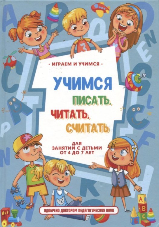Играем и учимся Учимся писать, читать, считать и строить предложения
