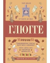 Глюгге. Скандинавское счастье: пьем чаек в пижамке! От хюгге до сису