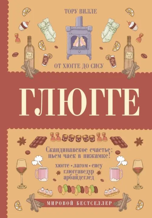 Книга-тренд Глюгге. Скандинавское счастье: пьем чаек в пижамке! От хюгге до сису