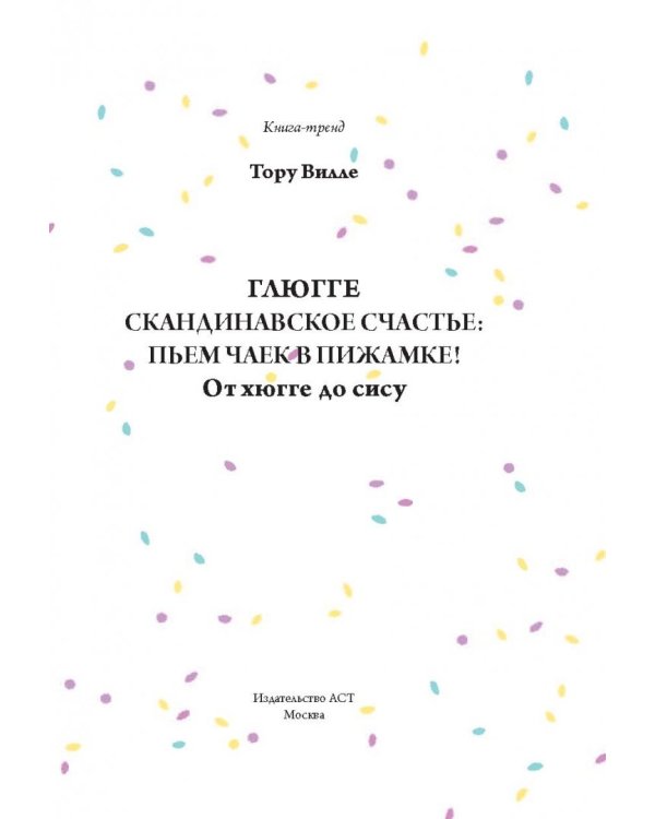 Глюгге. Скандинавское счастье: пьем чаек в пижамке! От хюгге до сису