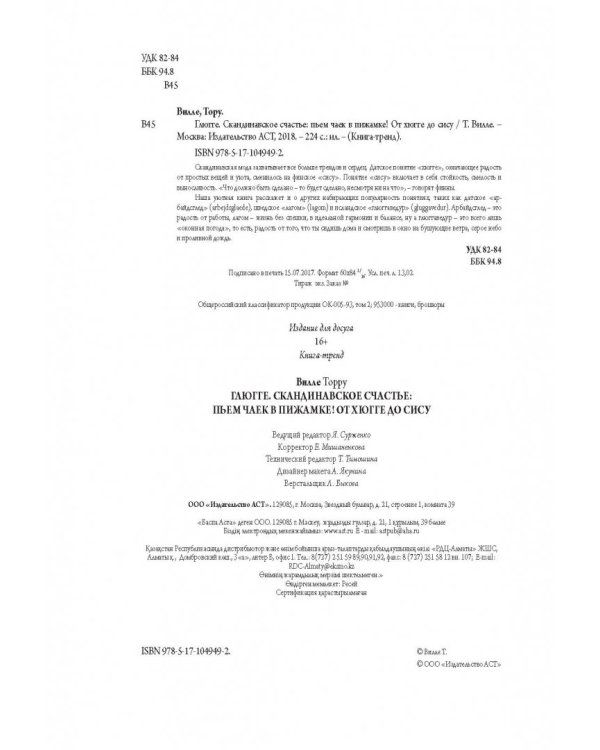 Глюгге. Скандинавское счастье: пьем чаек в пижамке! От хюгге до сису