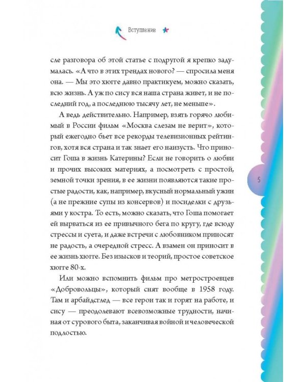 Глюгге. Скандинавское счастье: пьем чаек в пижамке! От хюгге до сису