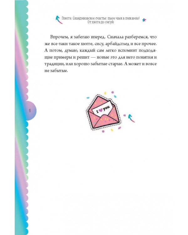 Глюгге. Скандинавское счастье: пьем чаек в пижамке! От хюгге до сису