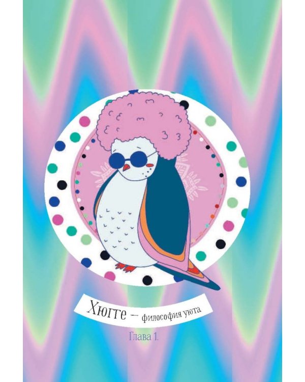 Глюгге. Скандинавское счастье: пьем чаек в пижамке! От хюгге до сису