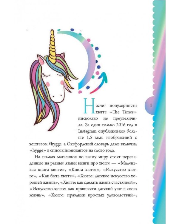 Глюгге. Скандинавское счастье: пьем чаек в пижамке! От хюгге до сису