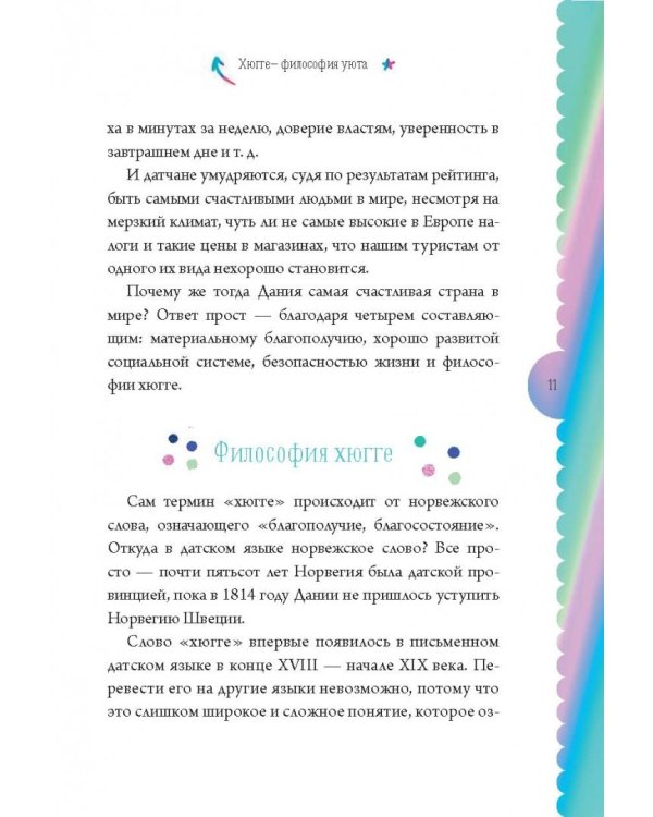 Глюгге. Скандинавское счастье: пьем чаек в пижамке! От хюгге до сису