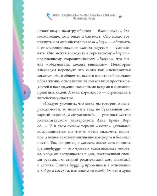 Глюгге. Скандинавское счастье: пьем чаек в пижамке! От хюгге до сису