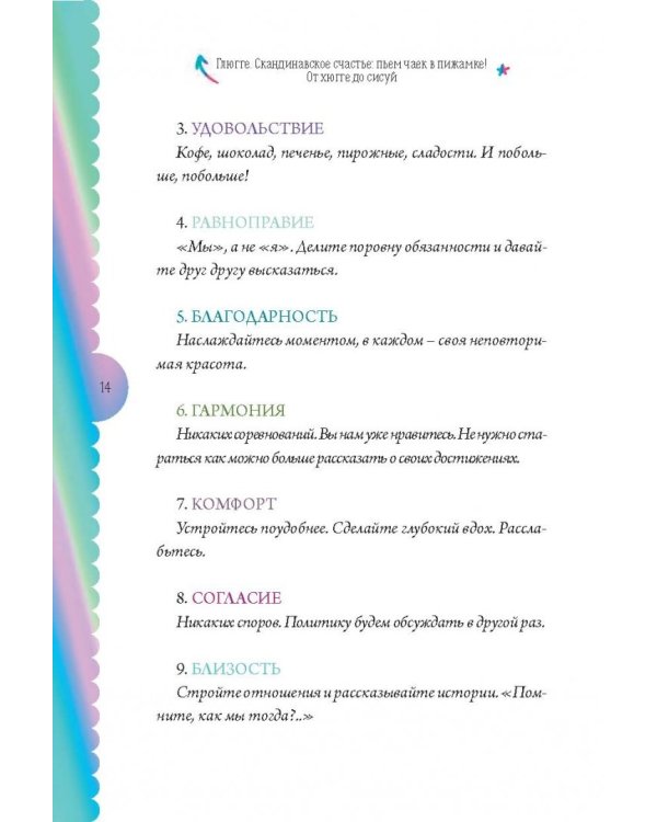 Глюгге. Скандинавское счастье: пьем чаек в пижамке! От хюгге до сису