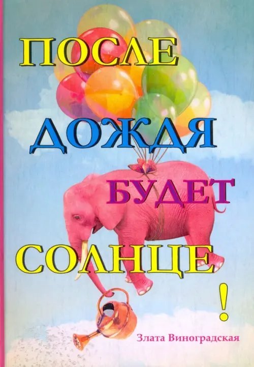 После дождя будет солнце! После дождя будет солнце!