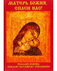 Матерь Божия, спаси нас!