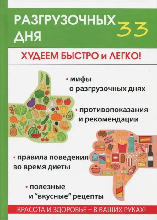 33 разгрузочных дня 33 разгрузочных дня