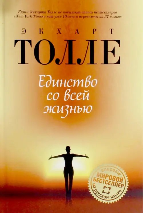 Единство со всей жизнью
