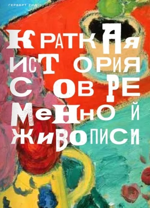 Краткая история современной живописи Краткая история современной живописи