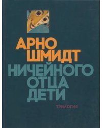 Ничейного отца дети. Трилогия