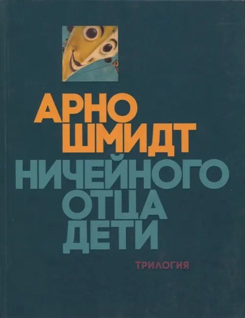 Ничейного отца дети. Трилогия