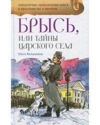 Брысь, или Тайна Царского Села