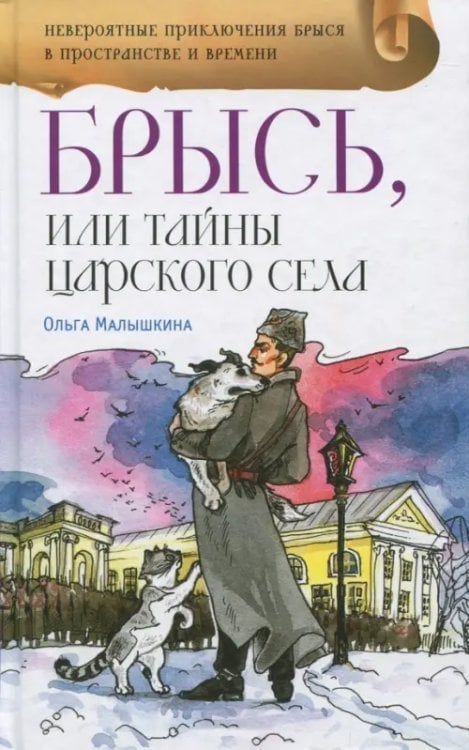 Брысь, или Тайна Царского Села