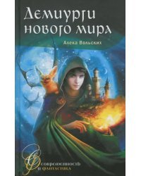 Демиурги нового мира