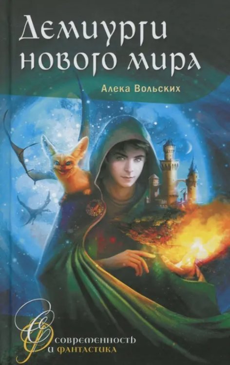 Демиурги нового мира