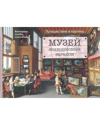 Музей живописных загадок. Путешествие в картину