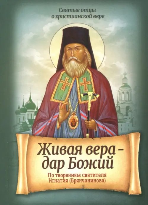 Живая вера - дар Божий. По творениям святителя Игнатия (Брянчанинова)
