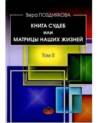 Книга судеб или матрицы наших жизней. Том II