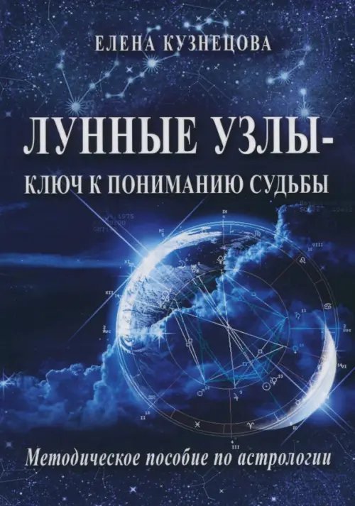 Лунные узлы - ключ к пониманию судьбы. Методическое пособие по астрологии