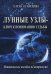 Лунные узлы - ключ к пониманию судьбы. Методическое пособие по астрологии