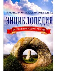 Энциклопедия древней природной магии