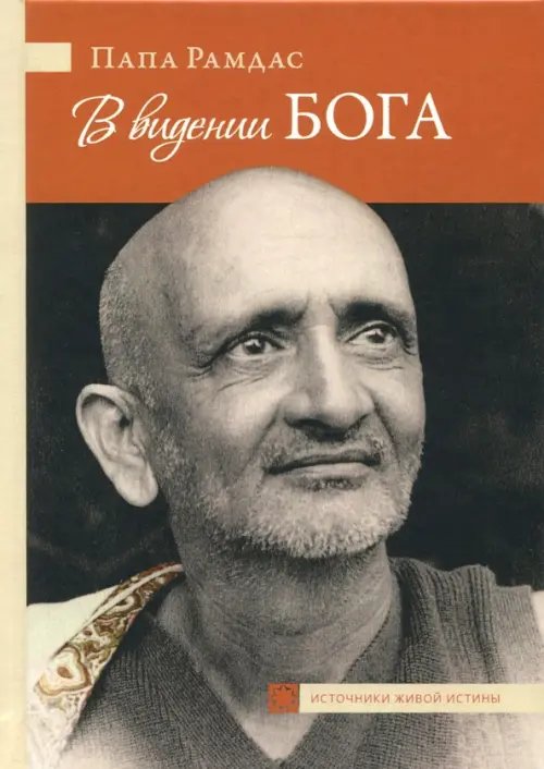 Источники живой истины В видении Бога