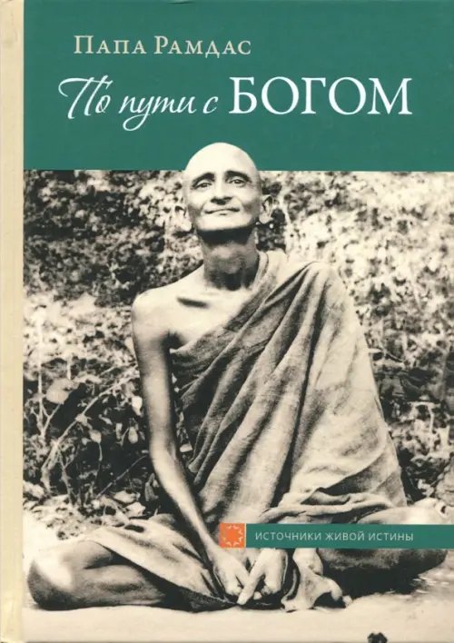Источники живой истины По пути с Богом