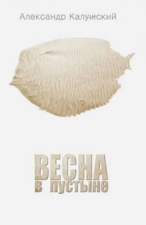 Весна в пустыне. Вторая книга стихов Весна в пустыне. Вторая книга стихов
