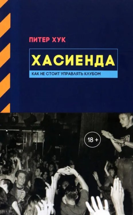 Хасиенда. Как не стоит управлять клубом