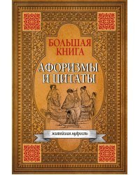 Большая книга афоризмов, житейской мудрости и цитат