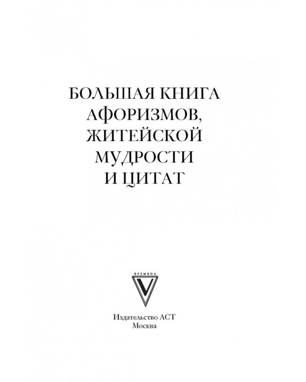 Большая книга афоризмов, житейской мудрости и цитат