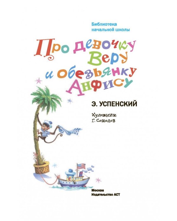 Про девочку Веру и обезьянку Анфису
