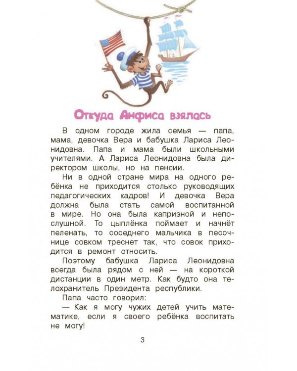 Про девочку Веру и обезьянку Анфису