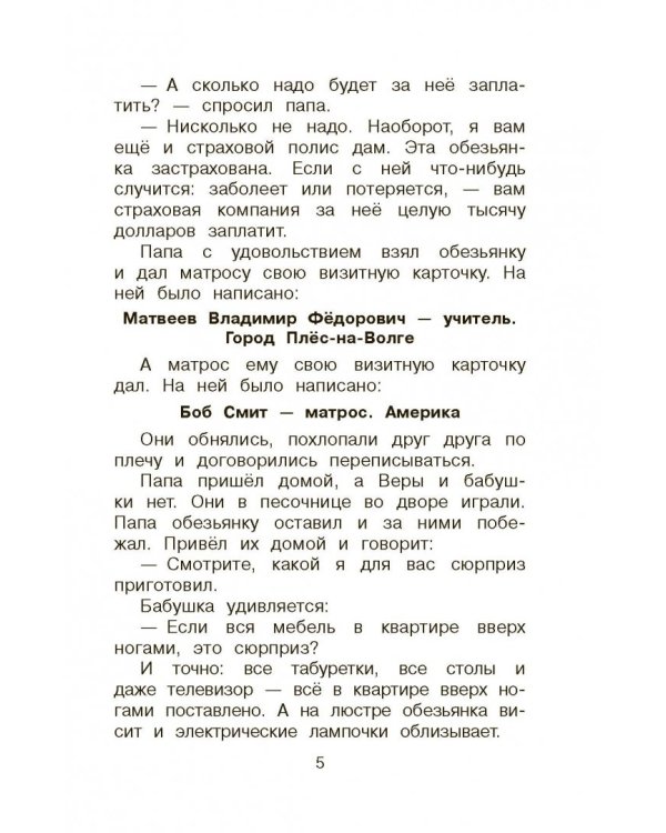 Про девочку Веру и обезьянку Анфису