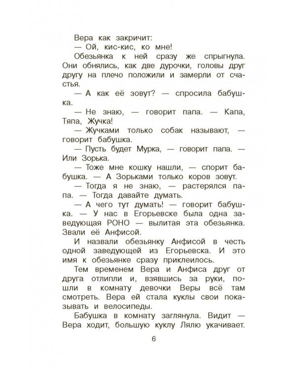 Про девочку Веру и обезьянку Анфису