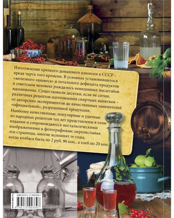 Советский самогон по ГОСТу, коньяк, вино, наливки
