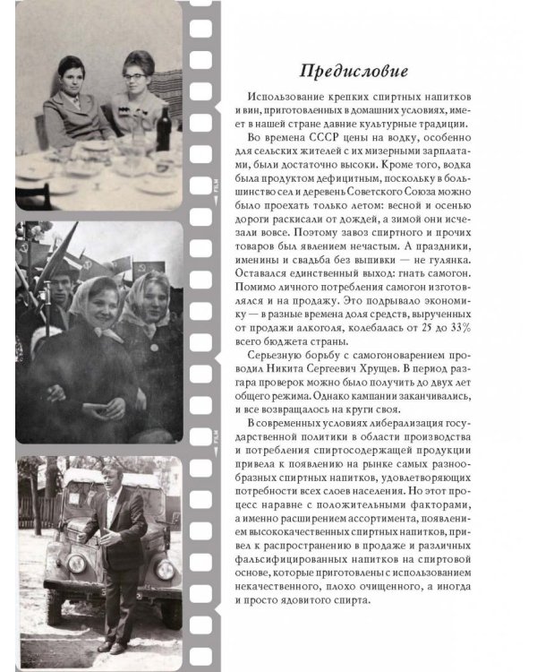 Советский самогон по ГОСТу, коньяк, вино, наливки