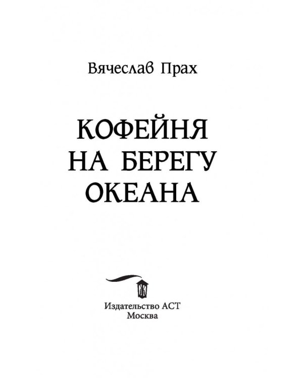 Кофейня на берегу океана