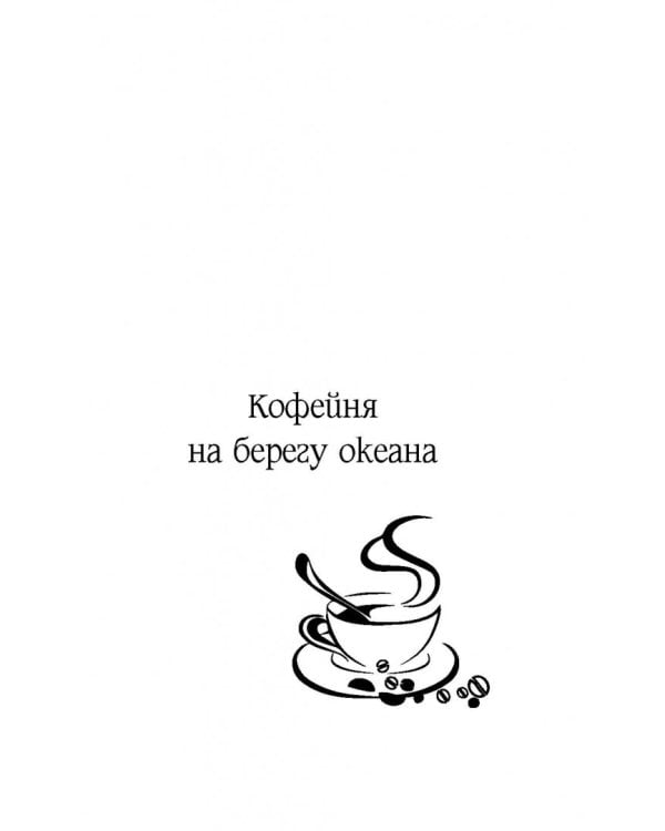 Кофейня на берегу океана