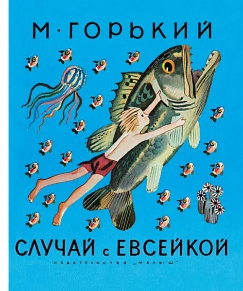 Лучшие книги "Малыша" Случай с Евсейкой